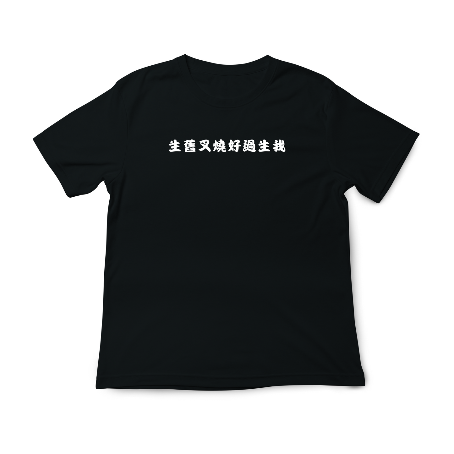 生舊叉燒好過生我 T裇