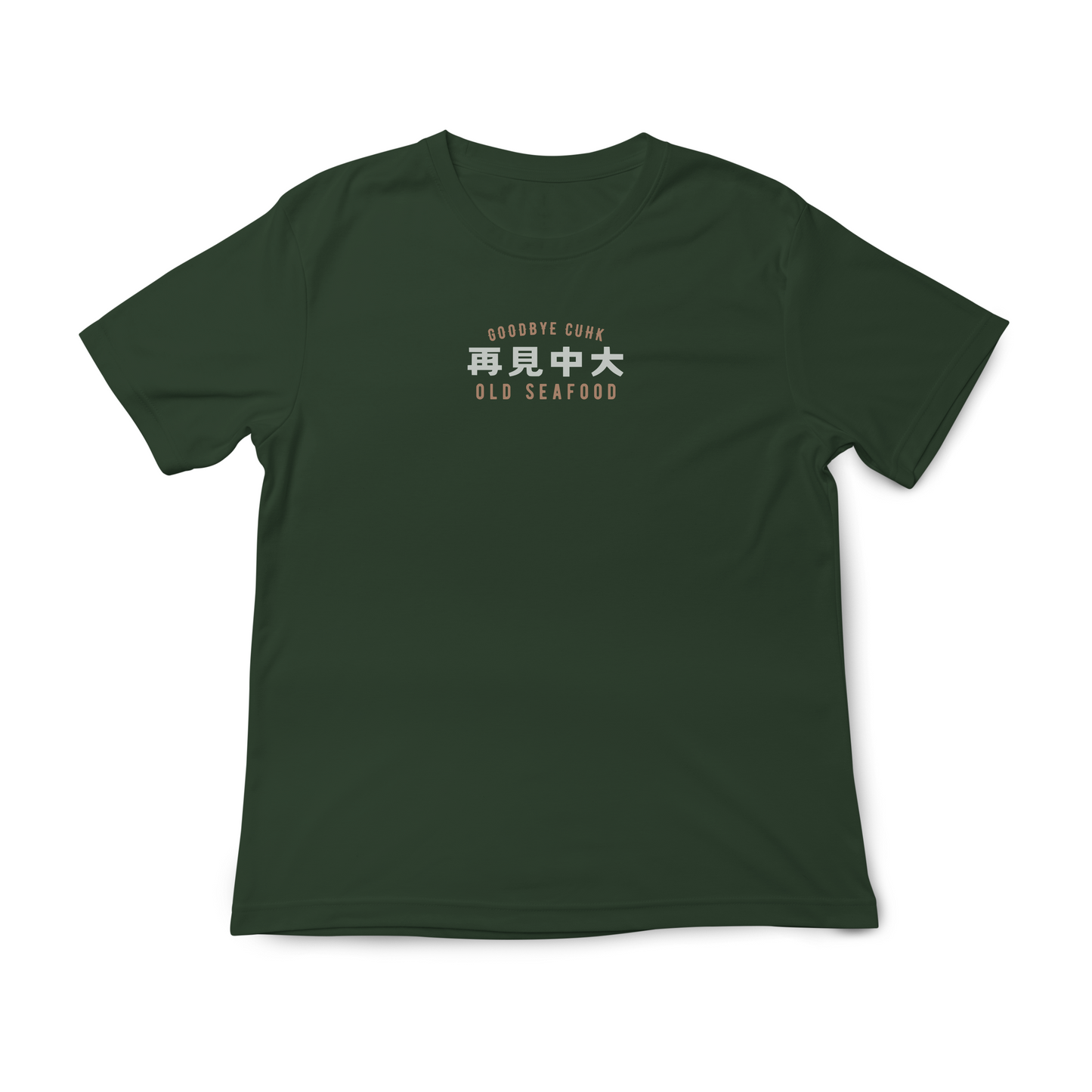 再見中大T裇