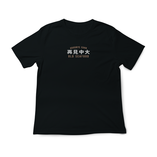 再見中大T裇