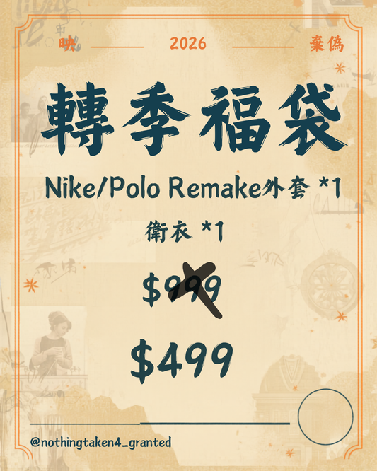 夏天轉季福袋