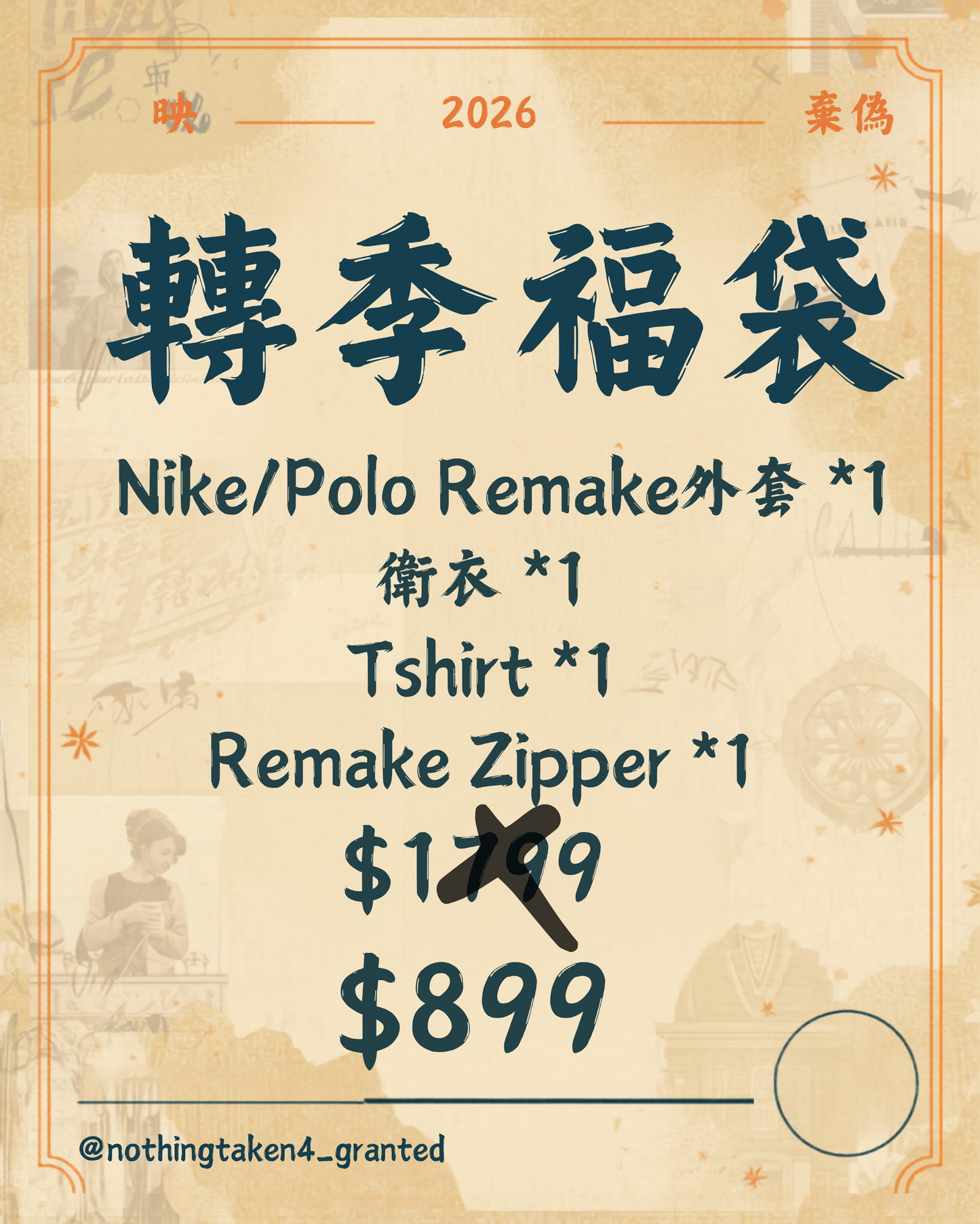 夏天轉季福袋