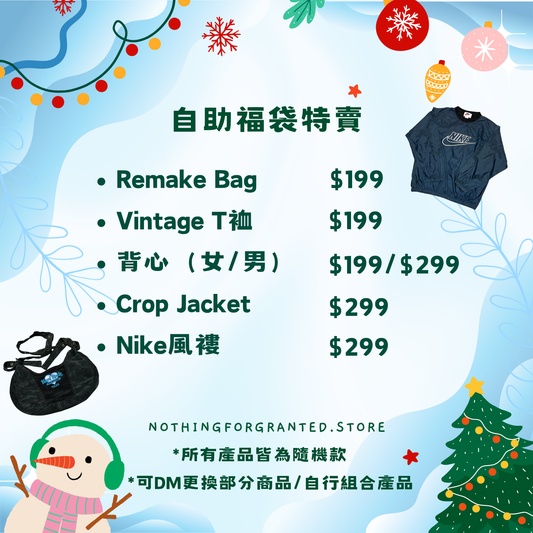 自助福袋特賣